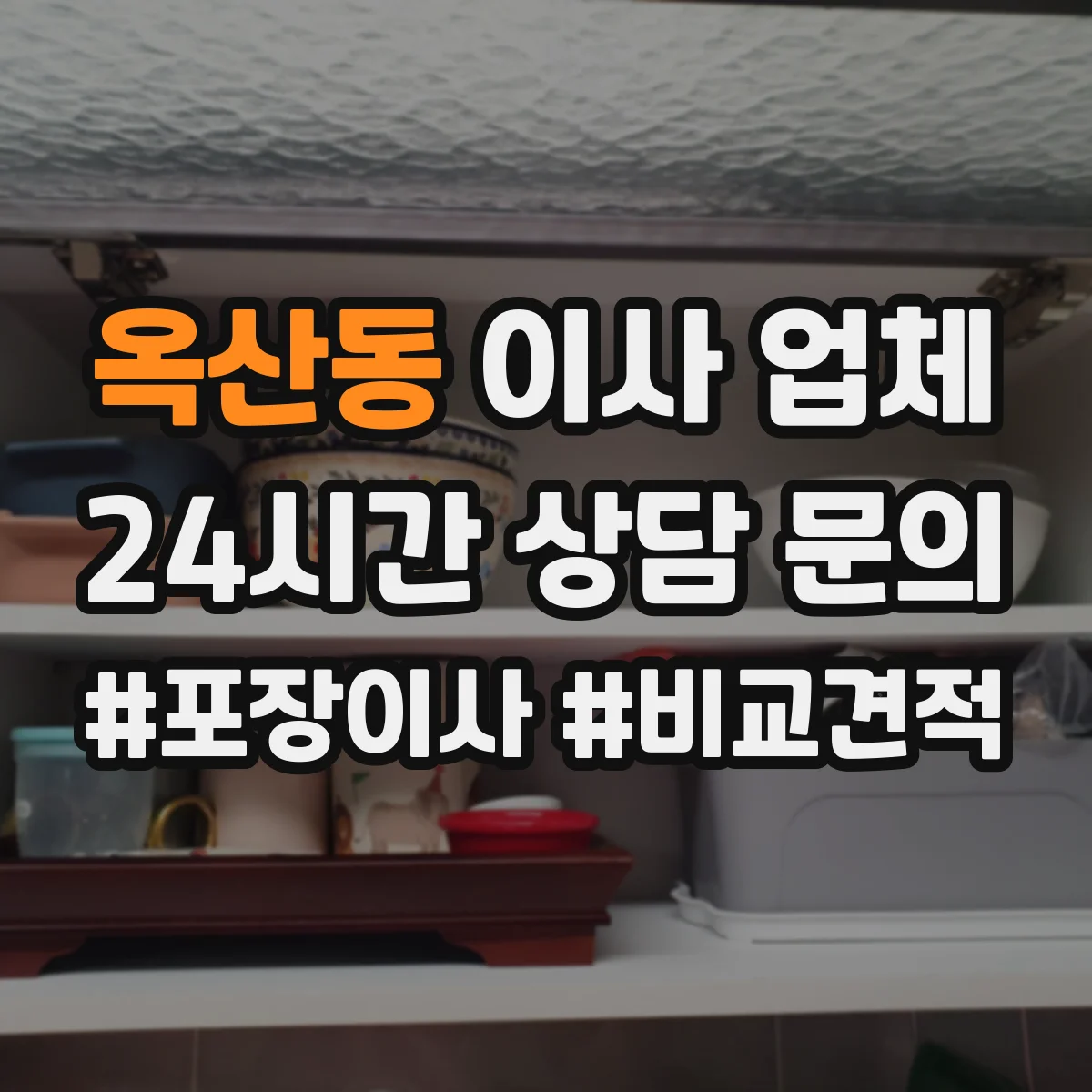옥산동 이사 업체