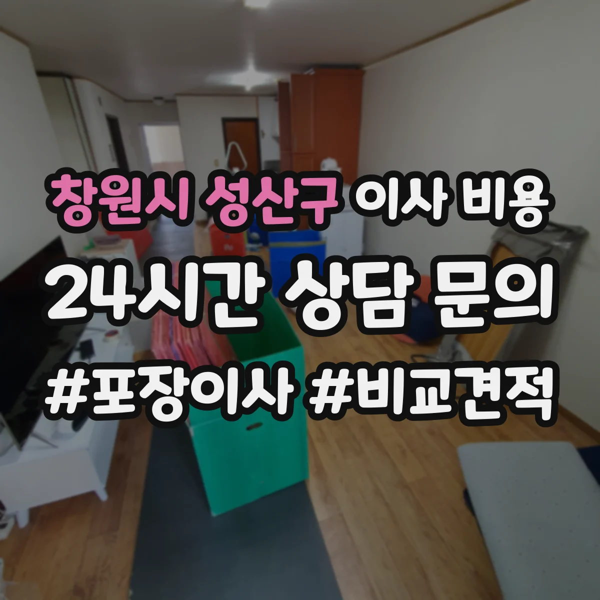 창원시 성산구 이사 비용