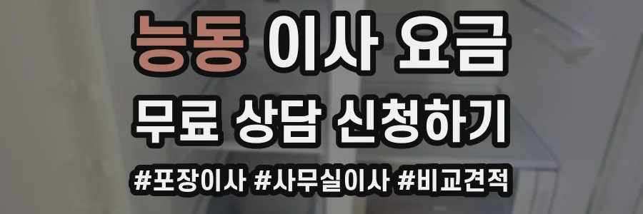 능동 이사 요금