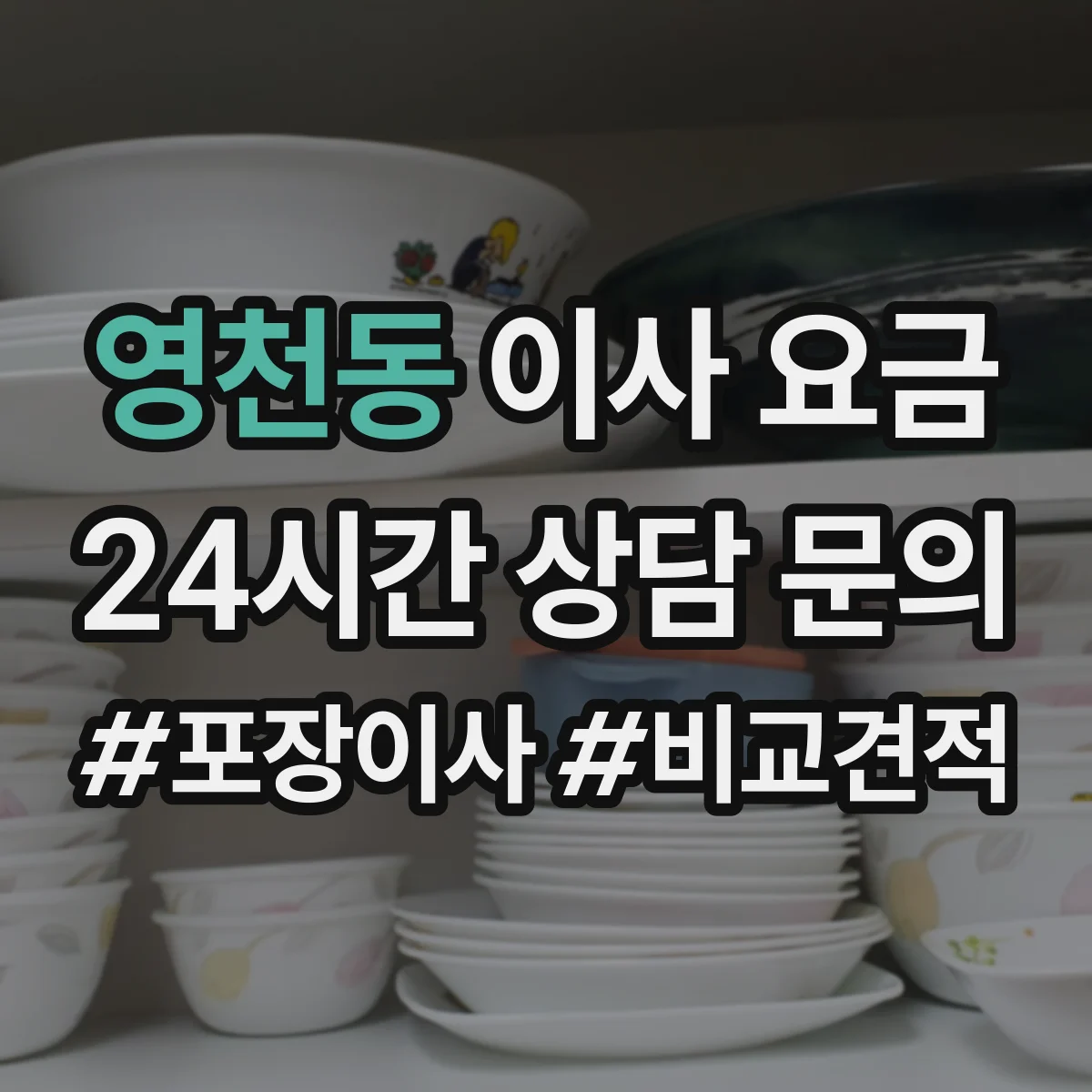 영천동 이사 요금