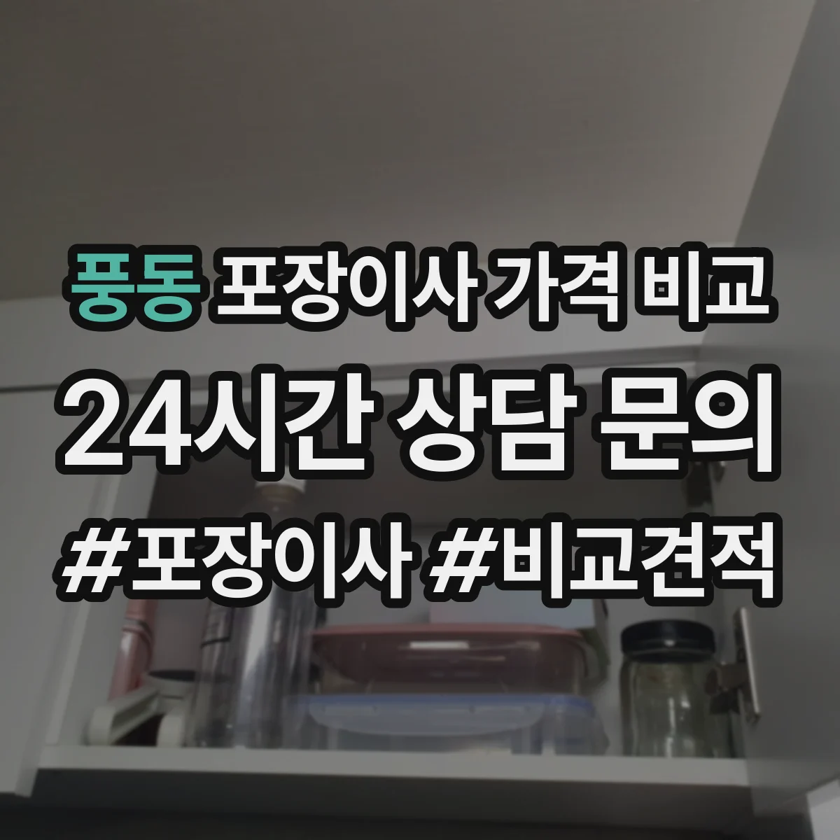 풍동 포장이사 가격 비교