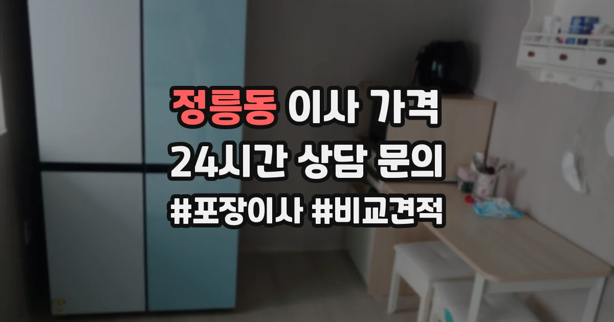 정릉동 이사 가격
