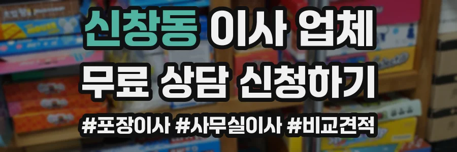 신창동 이사 업체