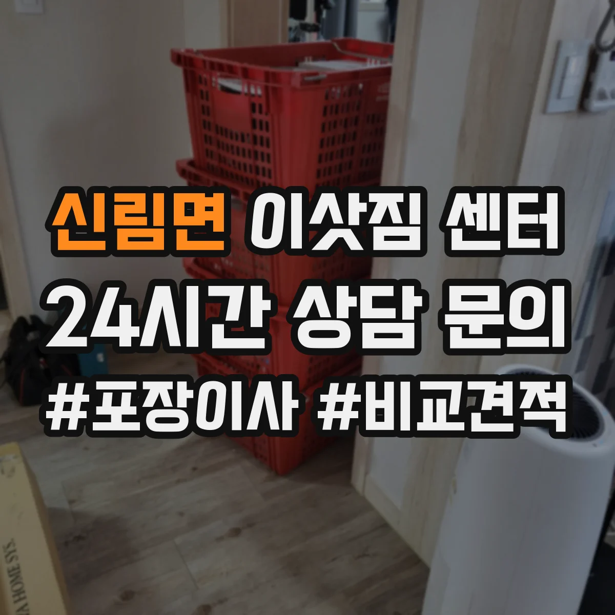 신림면 이삿짐 센터