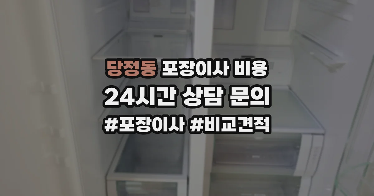 당정동 포장이사 비용