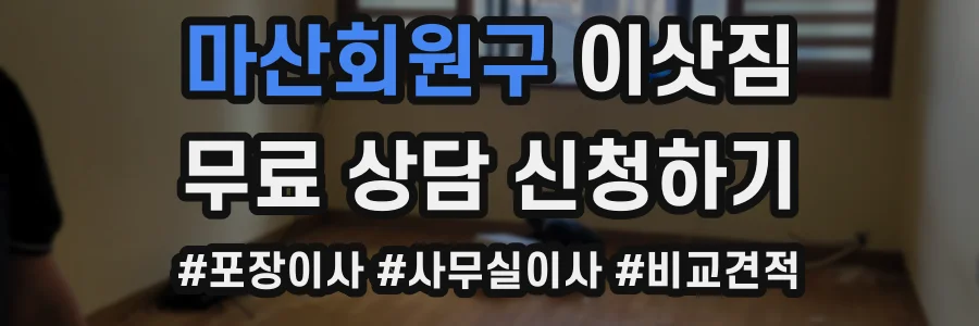 마산회원구 이삿짐