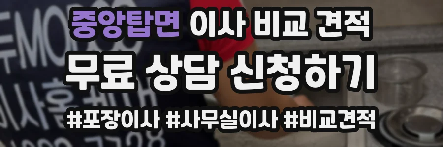 중앙탑면 이사 비교 견적