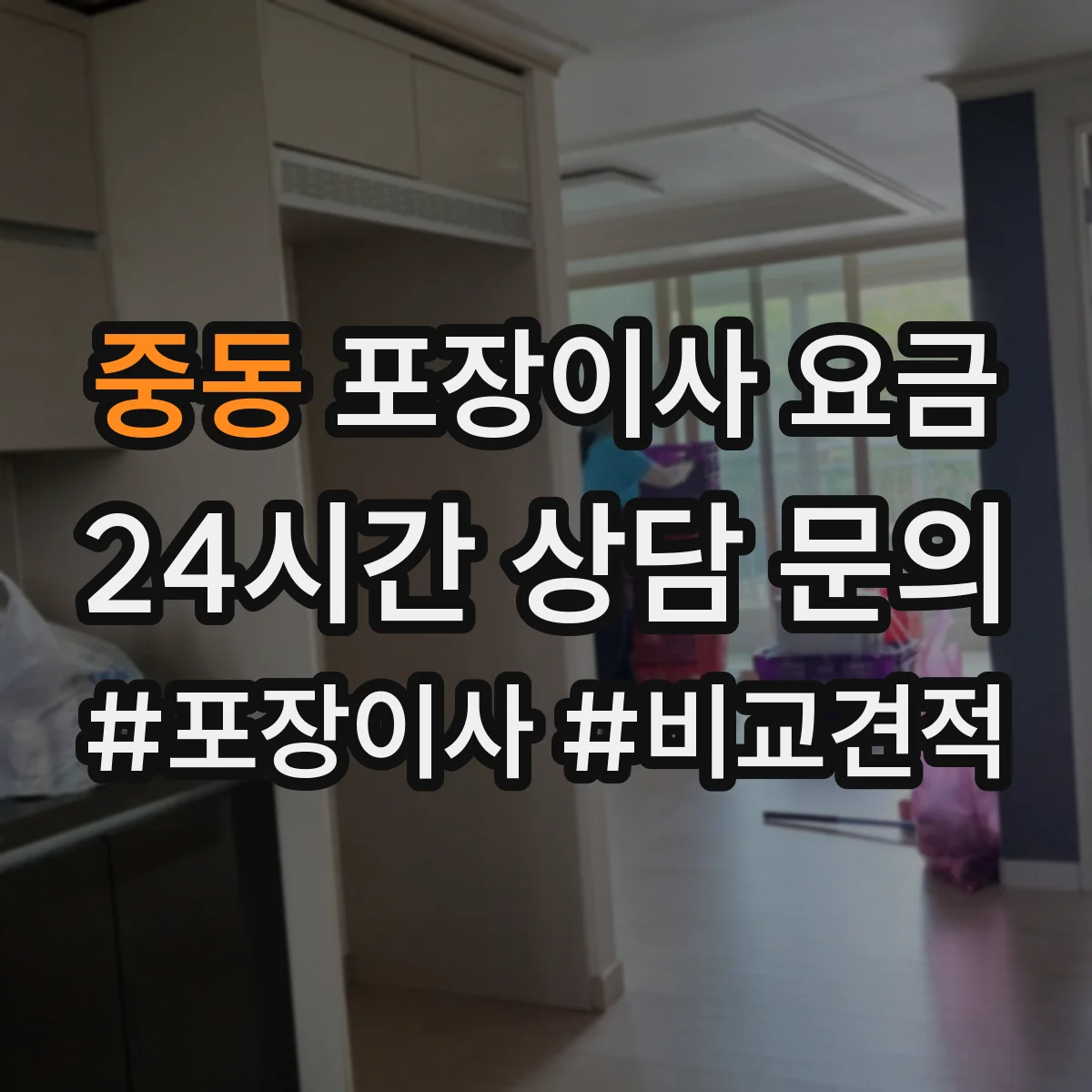 중동 포장이사 요금