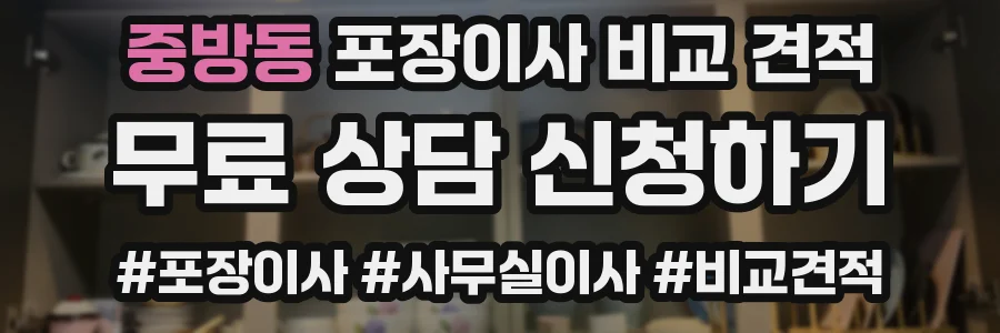 중방동 포장이사 비교 견적