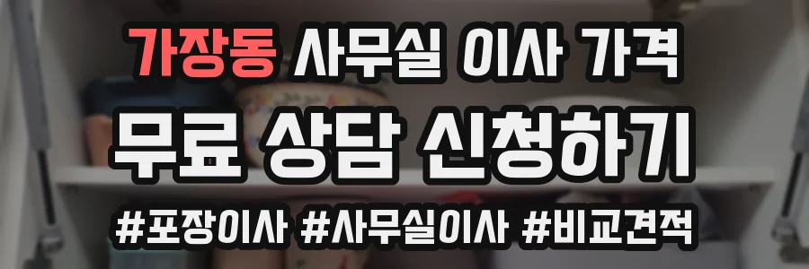 가장동 사무실 이사 가격