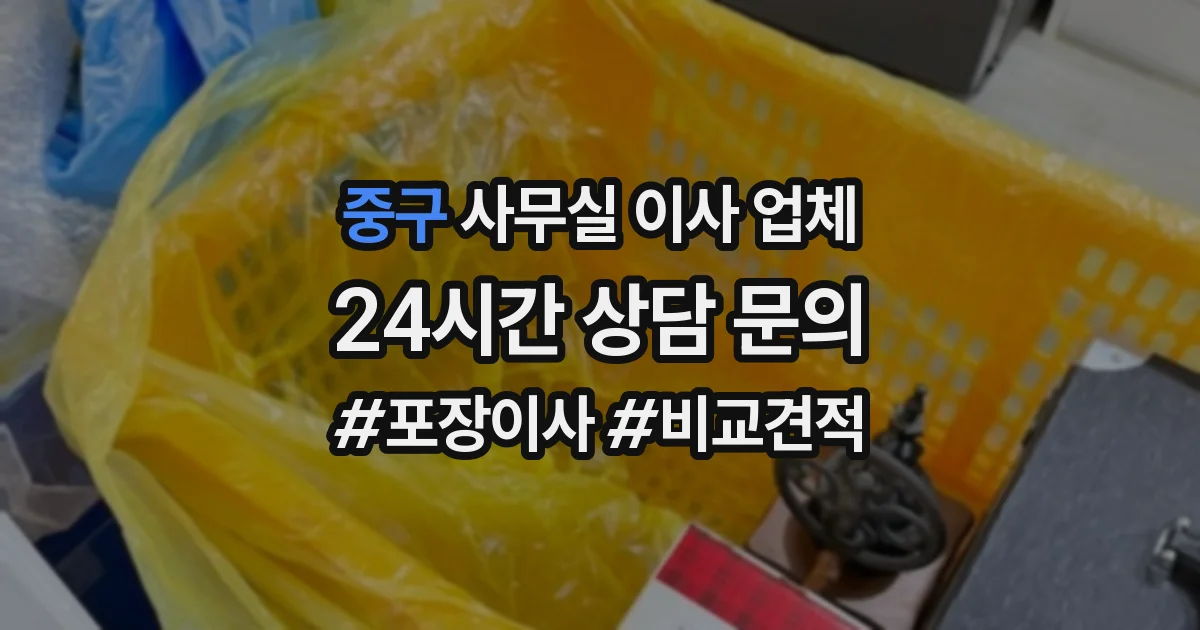 중구 사무실 이사 업체