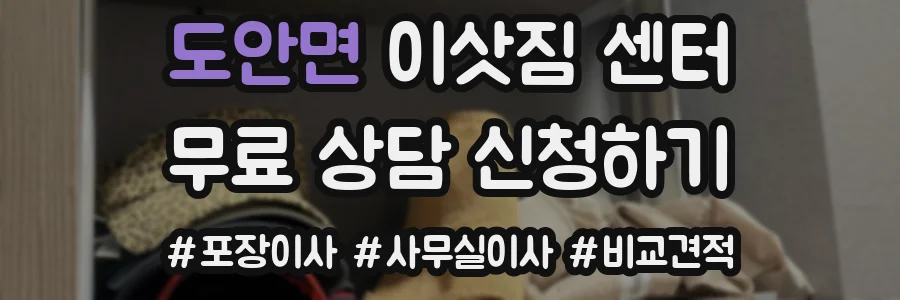 도안면 이삿짐 센터