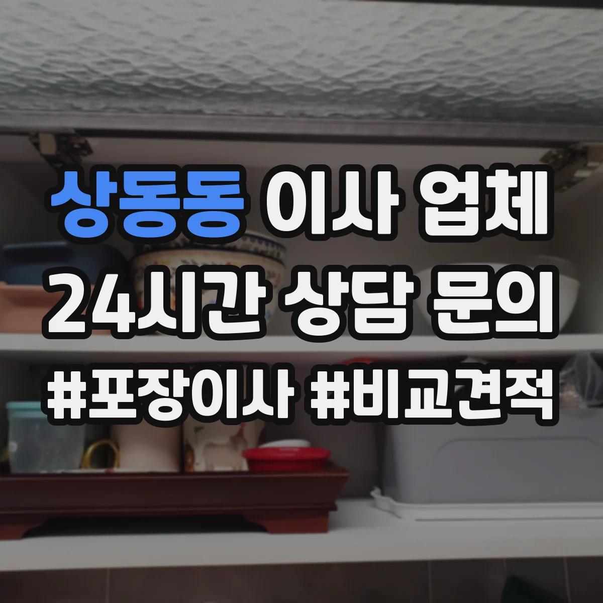 상동동 이사 업체