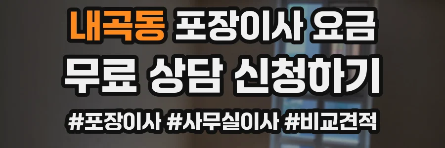 내곡동 포장이사 요금