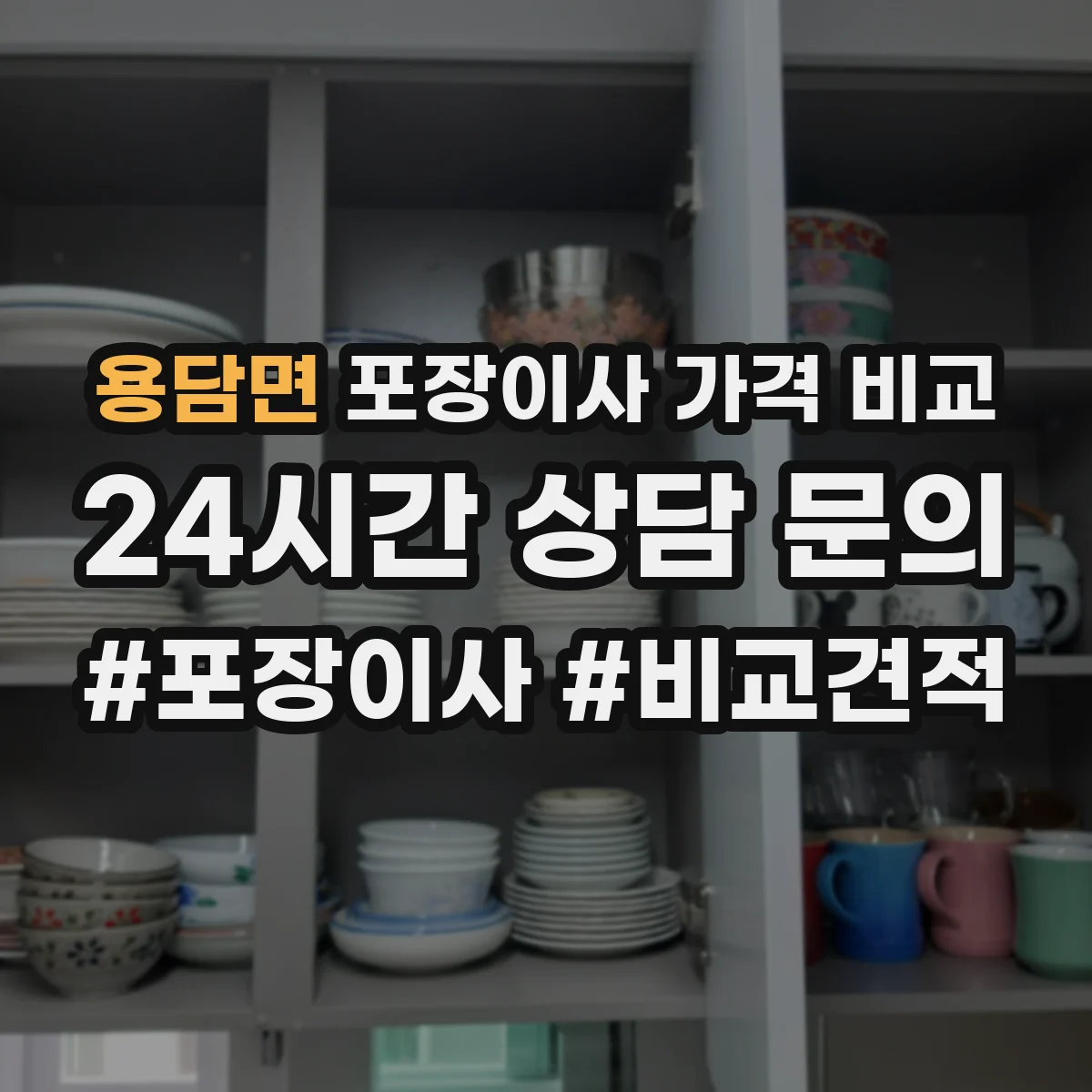 용담면 포장이사 가격 비교