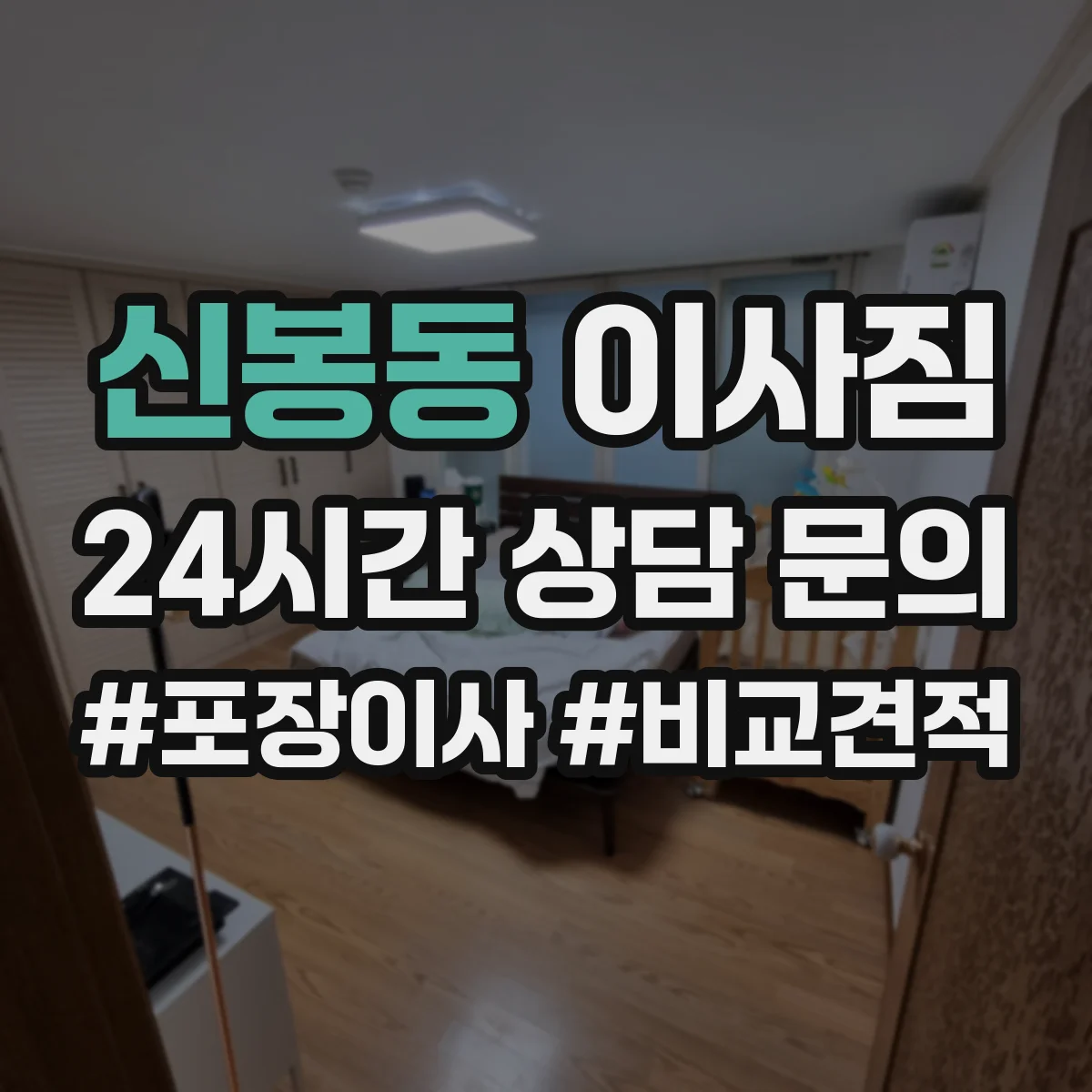 신봉동 이사짐