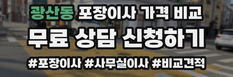 광산동 포장이사 가격 비교