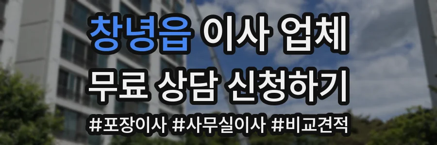 창녕읍 이사 업체