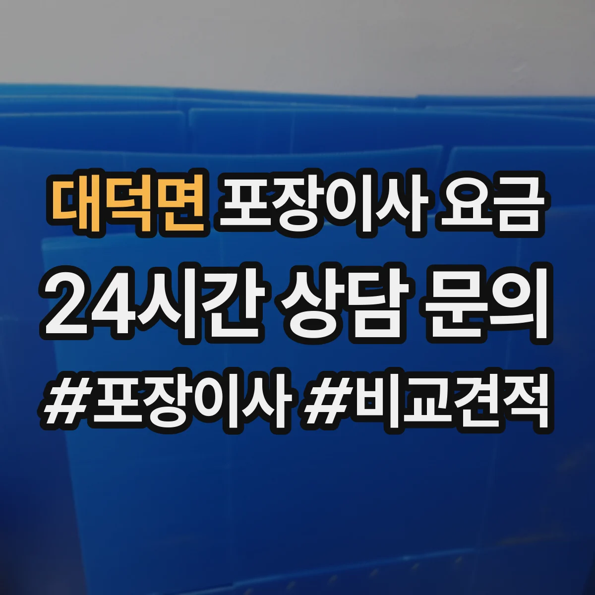 대덕면 포장이사 요금