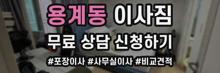 용계동 이사짐
