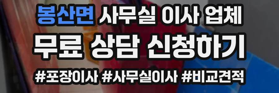 봉산면 사무실 이사 업체