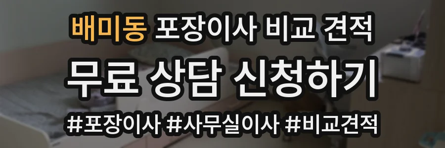 배미동 포장이사 비교 견적