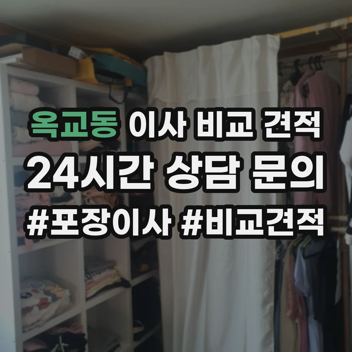 옥교동 이사 비교 견적