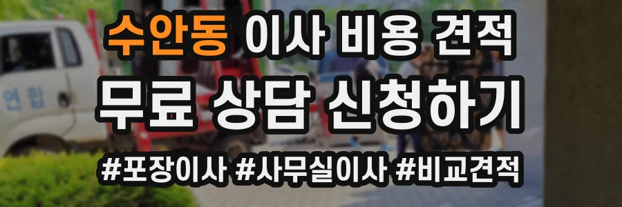 수안동 이사 비용 견적