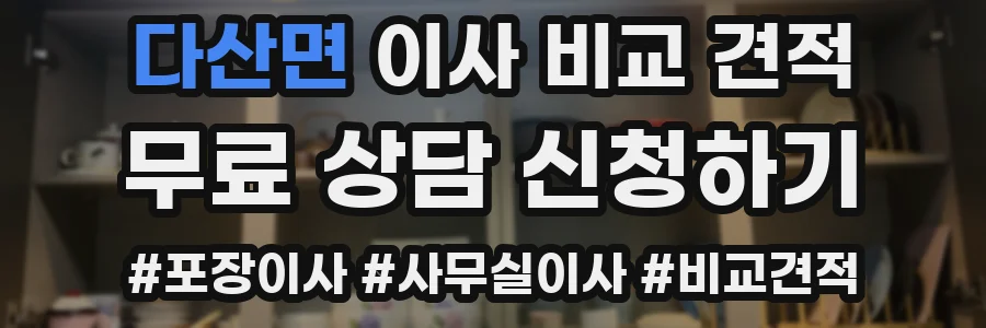 다산면 이사 비교 견적
