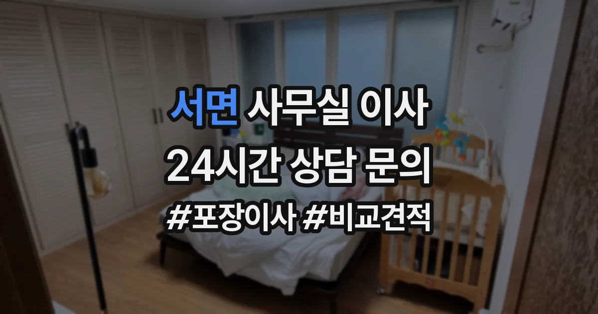 서면 사무실 이사