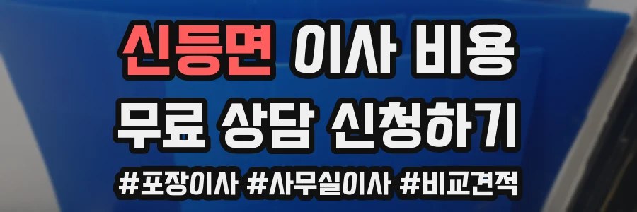 신등면 이사 비용