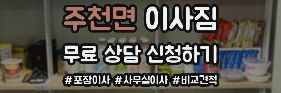 주천면 이사짐