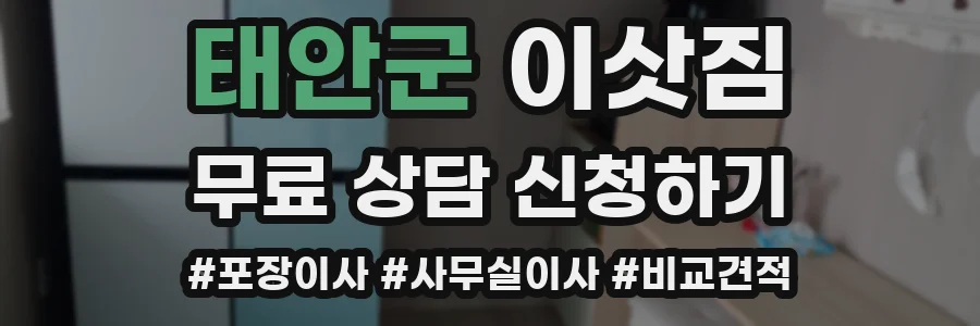 태안군 이삿짐