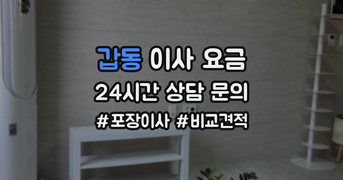 갑동 이사 요금