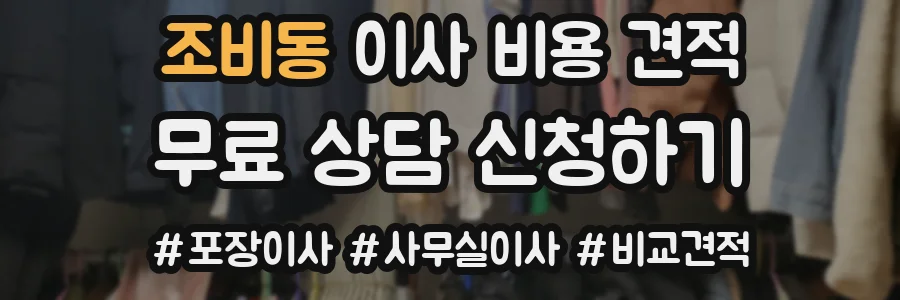 조비동 이사 비용 견적