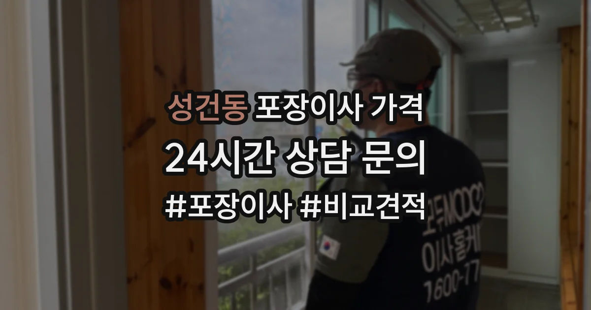 성건동 포장이사 가격