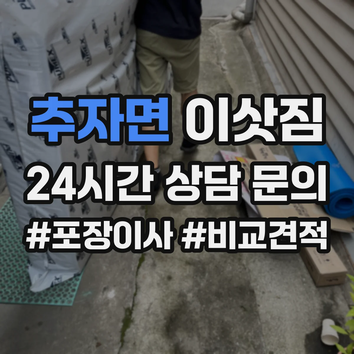 추자면 이삿짐