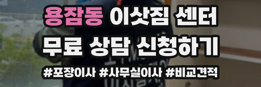 용잠동 이삿짐 센터