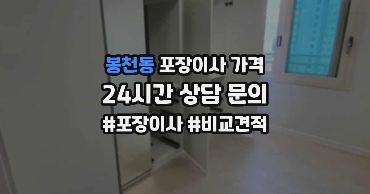 봉천동 포장이사 가격