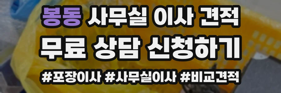 봉동 사무실 이사 견적