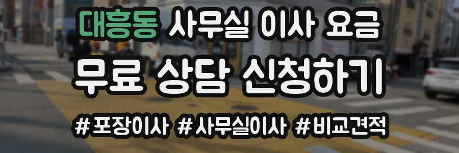 대흥동 사무실 이사 요금