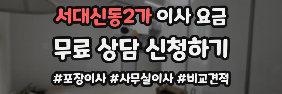 서대신동2가 이사 요금