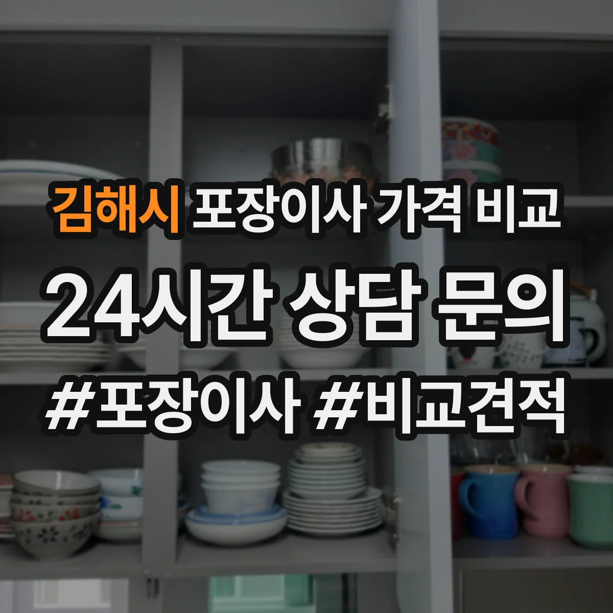 김해시 포장이사 가격 비교