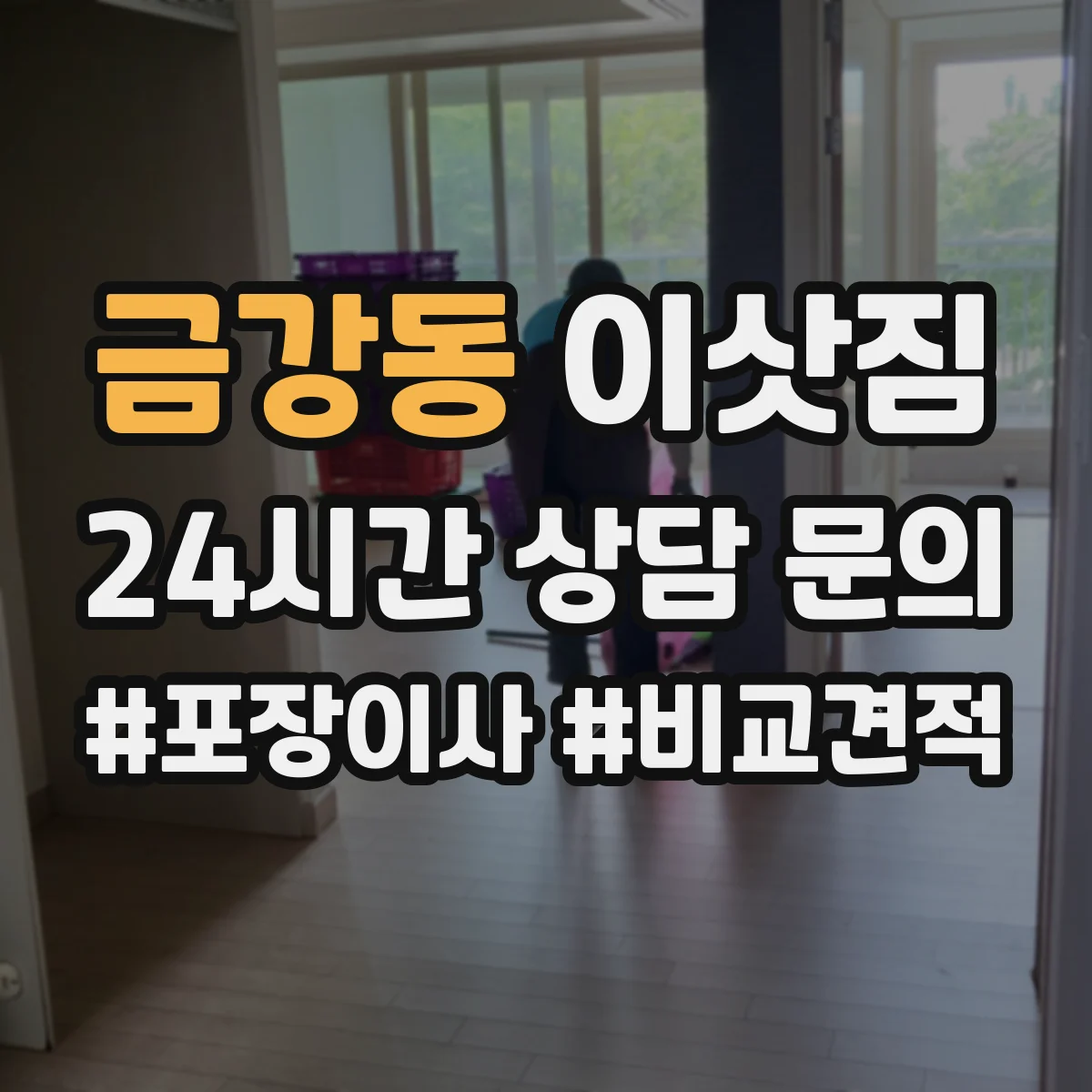 금강동 이삿짐
