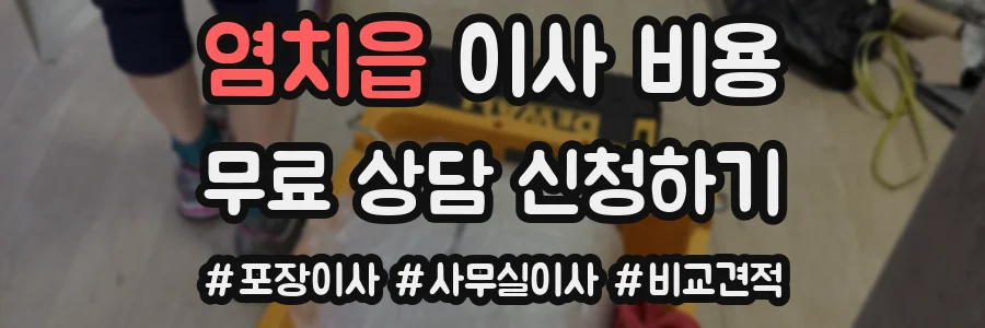 염치읍 이사 비용