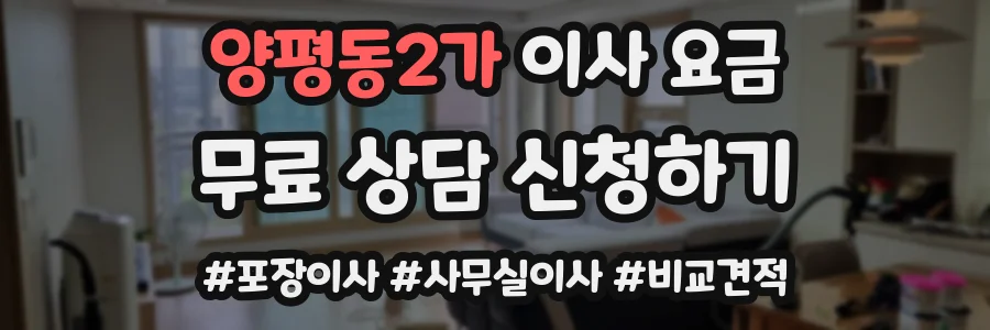 양평동2가 이사 요금