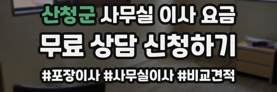 산청군 사무실 이사 요금