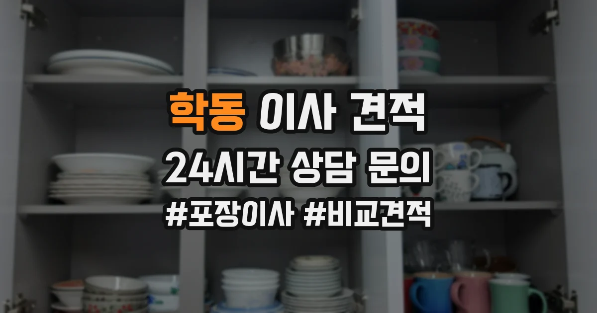 학동 이사 견적