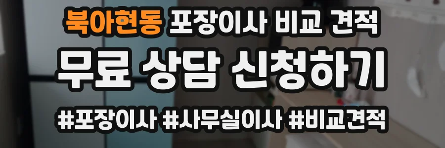 북아현동 포장이사 비교 견적