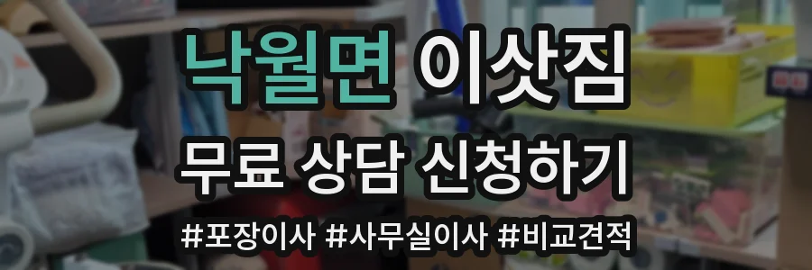 낙월면 이삿짐